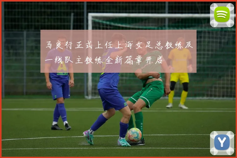 马良行正式上任上海女足总教练及一线队主教练全新篇章开启