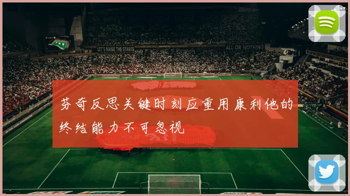 芬奇反思关键时刻应重用康利他的终结能力不可忽视