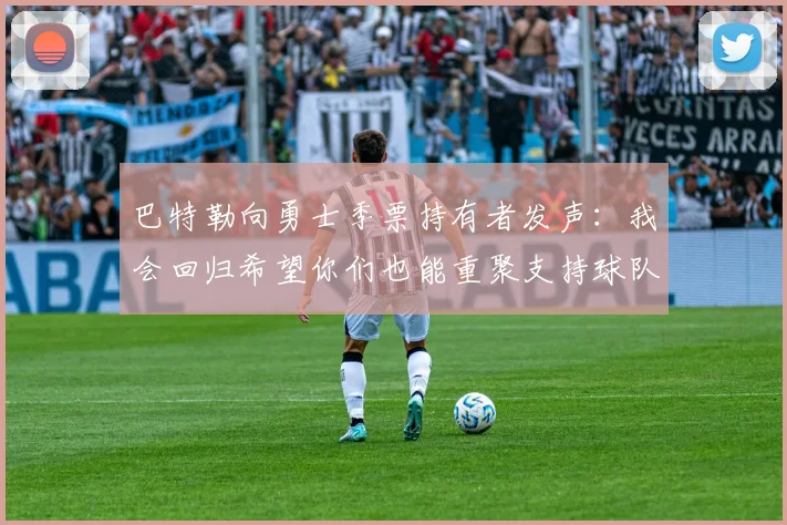 巴特勒向勇士季票持有者发声：我会回归希望你们也能重聚支持球队