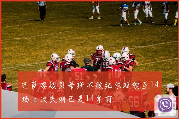巴萨客战贝蒂斯不败纪录延续至14场上次失利已是14年前