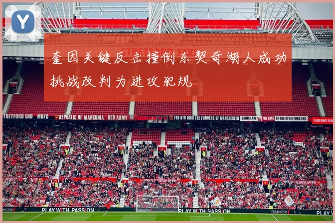 奎因关键反击撞倒东契奇湖人成功挑战改判为进攻犯规
